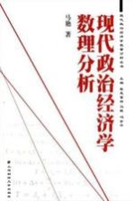 现代政治经济学数理分析