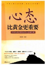 心态比黄金更重要 中国人最需要的12堂心态成长课