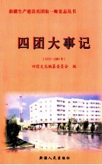 四团大事记 1950-2005