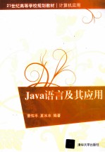 Java语言及其应用