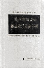 民用建筑设计标准规范实施手册 下