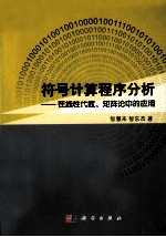 符号计算的程序分析 在线性代数、矩阵论中的应用研究