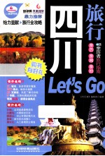 四川旅行Let's Go 超厚珍藏版