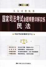 国家司法考试命题精要详解实练 民法