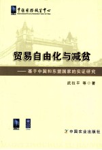 贸易自由化与减贫 基于中国和东盟国家的实证研究