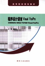 程序设计语言Visual FoxPro