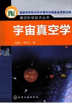 真空科学与技术丛书 宇宙真空学