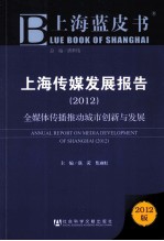 上海传媒发展报告 2012 全媒体传播推动城市创新与发展