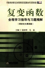 复变函数全程学习指导与习题精解 西安交大第4版