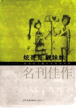 炫哥哥靓妹妹 名刊佳作