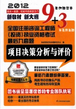 2012全国注册咨询工程师（投资）执业资格考试最后九套题 项目决策分析与评价