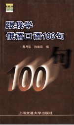 跟我学俄语口语100句