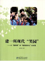 建一所现代“笑园” 从“整理课”到“整理教学论”的求索