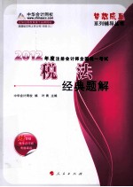 2012年度注册会计师全国统一考试 税法 经典题解