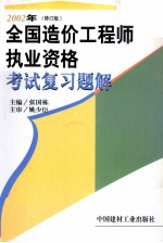 2000年全国造价工程师执业资格考试复习题解 修订本