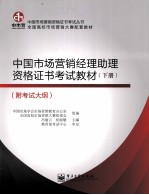 中国市场营销经理助理资格证书考试教材 下