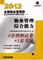 2012全国物业管理师执业资格考试模拟试卷 物业管理综合能力