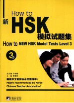 How to新HSK模拟试题集 3级