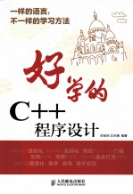 好学的C++程序设计