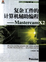 复杂工件的计算机辅助编程 Mastercam X2