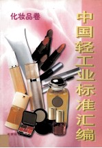 中国轻工业标准汇编  化妆品卷