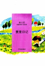 秦文君经典校园小说  贾里日记