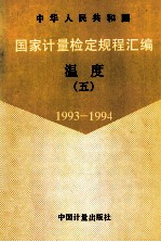 中华人民共和国国家计量检定规程汇编 温度 5 1993-1994