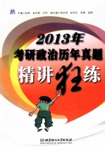 2013年考研政治历年真题精讲狂练