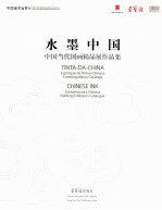 水墨中国 中国当代国画精品展作品集