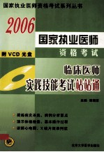 2006临床医师实践技能考试站站通