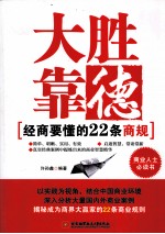 大胜靠德 经商要懂的22条商规