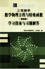 工程数学  数学物理方程与特殊函数学习指南与习题解答  第4版