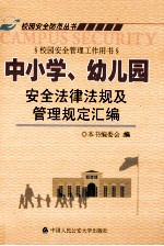 中小学、幼儿园安全法律法规及管理规定汇编 校园安全管理工作用书