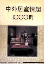 中外居室情趣1000例