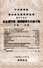 中央研究院历史语言研究所集刊 第36本 纪念董作宾·董同龢两先生论文集 下