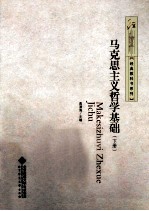 马克思主义哲学基础 下