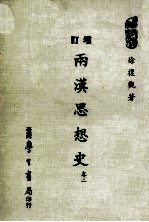 两汉思想史 卷2