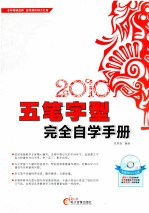 五笔字型完全自学手册 2010