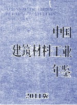 中国建筑材料工业年鉴 2011版