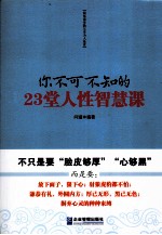 你不可不知的23堂人性智慧课