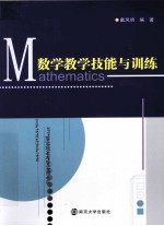 数学教学技能与训练