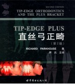 TIP-EDGE PLUS直丝弓正畸 第2版