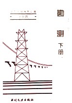 电力工业标准汇编 水电卷 勘测 下