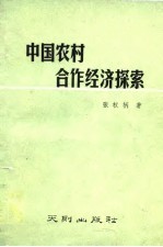 中国农村合作经济探索