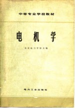 中等专业学校教材 电机学