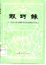 双巧缘 云南省1982年戏曲现代戏调演小戏选