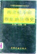 闽浙赣革命根据地货币史