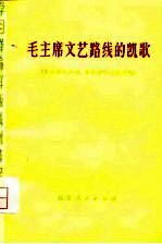 毛主席文艺路线的凯歌 革命现代京剧、舞剧创作经验专辑