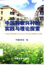 中国科教兴村的实践与理论探索 第四次全国科教兴村计划试点工作经验交流暨研讨会文集