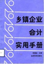 乡镇企业会计实用手册